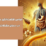 خواص شگفت‌انگیز عسل طبیعی در درمان مشکلات گوارشی