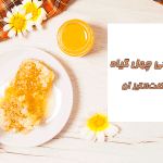 عسل طبیعی چهل گیاه و خواص شگفت‌انگیز آن