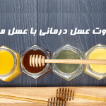 6 تفاوت عسل درمانی با عسل معمولی