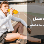 اهمیت عسل در رژیم غذایی ورزشکاران