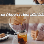 خواص شگفت‌انگیز عسل در درمان سرماخوردگی