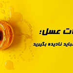 مضرات عسل؛ مواردی که نباید نادیده بگیرید