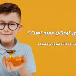 آیا عسل برای کودکان مفید است؟ فواید، خطرات و نکات ضروری مصرف