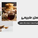 رنگ عسل طبیعی | واقعیتها و باورهای نادرست درباره رنگ عسل