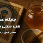 جایگاه عسل در طب سنتی و طب اسلامی | درمانی شیرین از دل طبیعت