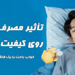 تأثیر مصرف عسل روی کیفیت خواب: خواب راحت با یک قاشق عسل