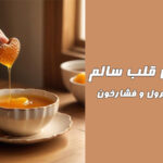 عسل برای قلبی سالم: چگونه عسل دارویی کلسترول و فشارخون را کاهش می‌دهد