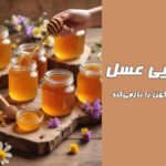 عصر طلایی عسل: علم مدرن فواید کهن را بازمیکند
