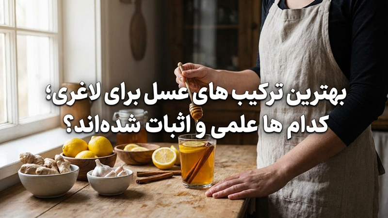 بهترین ترکیبهای عسل برای لاغری؛ کدامها علمی و اثبات شدهاند؟